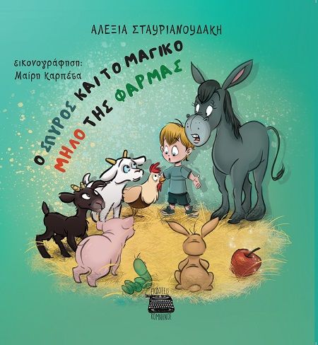 Ο Σπύρος και το μαγικό μήλο της φάρμας, , Αλεξία Σταυριανουδάκη, Εκδόσεις Κομνηνός, 2025